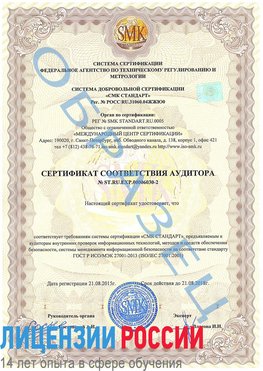 Образец сертификата соответствия аудитора №ST.RU.EXP.00006030-2 Аткарск Сертификат ISO 27001